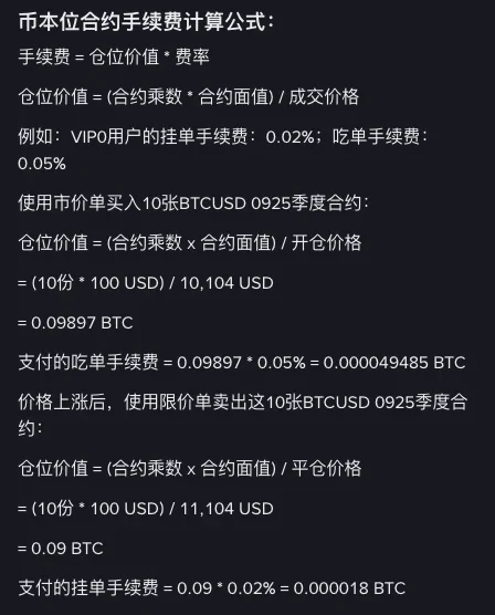 币安帮助中心中文页面上的币本位合约手续费计算公式,以及市价买入 10 张 BTCUSD 季度合约、涨价后限价卖出平仓的两段手续费算式