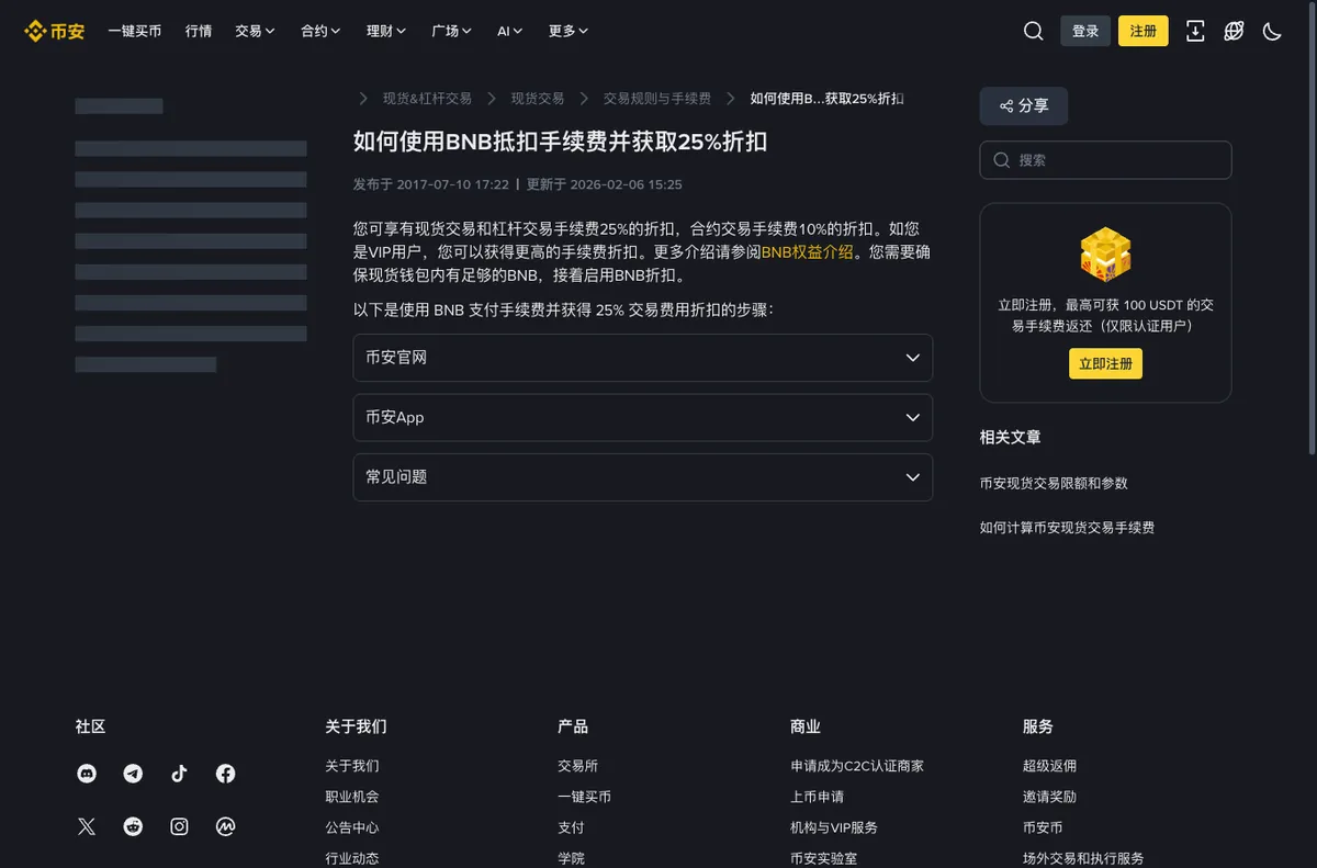 币安帮助中心页面,说明如何使用 BNB 抵扣交易手续费并获得 25% 折扣