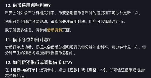 币安帮助中心活期借币常见问题截图:借贷利率每分钟更新,借币成功后每分钟计息并把利息累加到未偿借币总额,可用借入币种或抵押币种还款