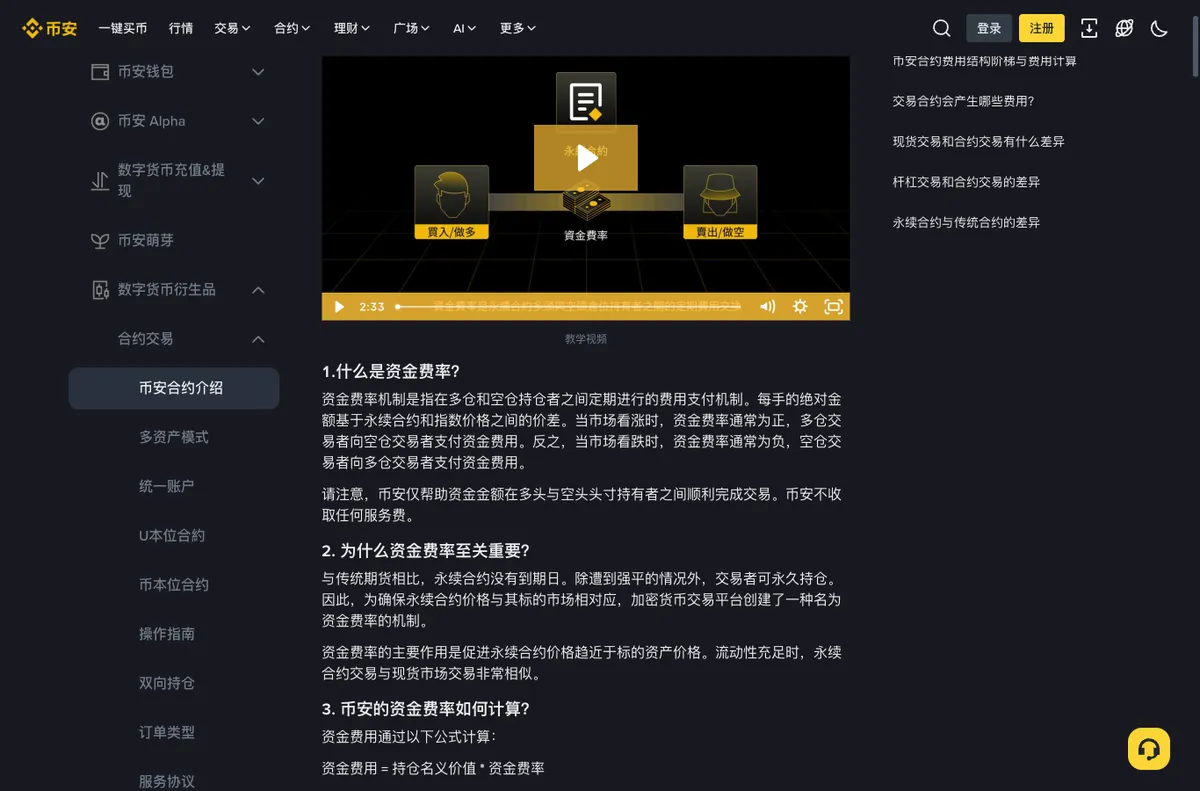币安帮助中心合约介绍页的资金费率章节,写明币安仅帮助资金在多头与空头持有者之间完成交易、不收取任何服务费,并给出资金费用等于持仓名义价值乘以资金费率的公式