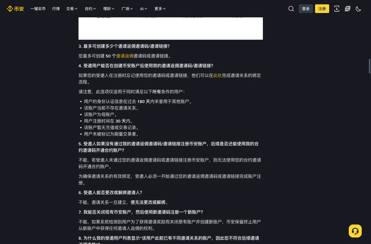 币安帮助中心推荐计划常见问题页,第 4 至 6 问,列出注册后补绑邀请关系的全部条件
