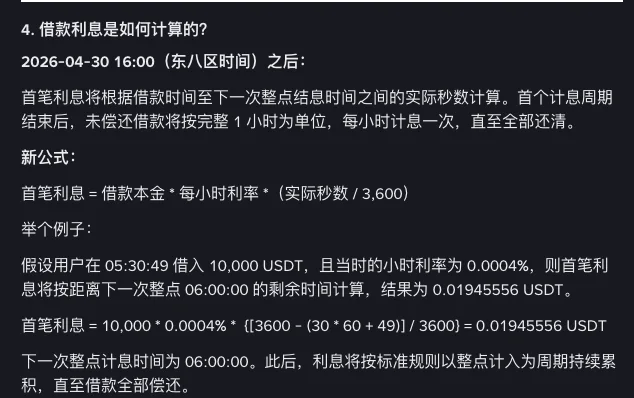 币安帮助中心动态利率常见问题第 4 节截图:2026-04-30 16:00(东八区时间)之后首笔利息按实际秒数计算,示例为 05:30:49 借 10,000 USDT、小时利率 0.0004%,首笔利息 0.01945556 USDT
