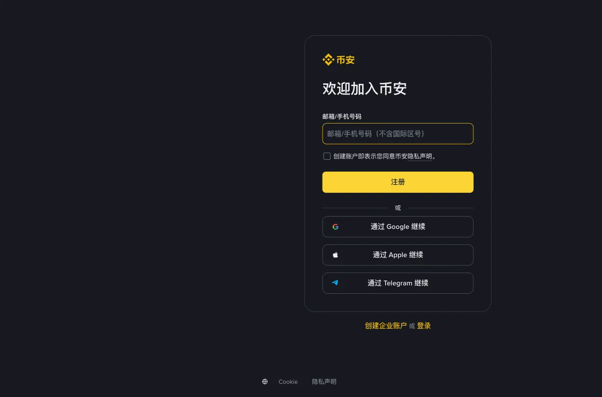 币安注册页面:邮箱/手机号输入框与注册按钮,截图于 2026 年 8 月